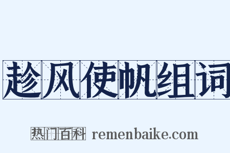 趁风使帆组词是什么意思的图片